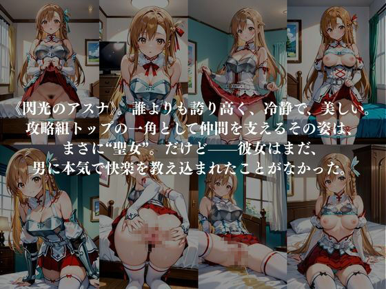 サンプル画像1:聖女アスナ、中出しされすぎて理性が壊れる(妄想族AI) [d_564515]