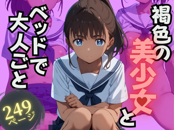 褐色の美少女とベッドで大人ごと