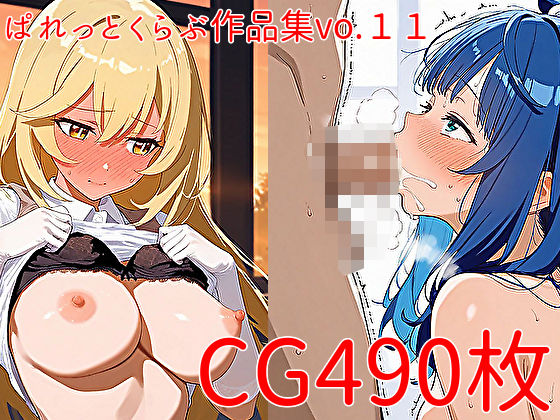 【CG490枚】ぱれっとくらぶ作品集vol.11【ぱれっとくらぶ2】