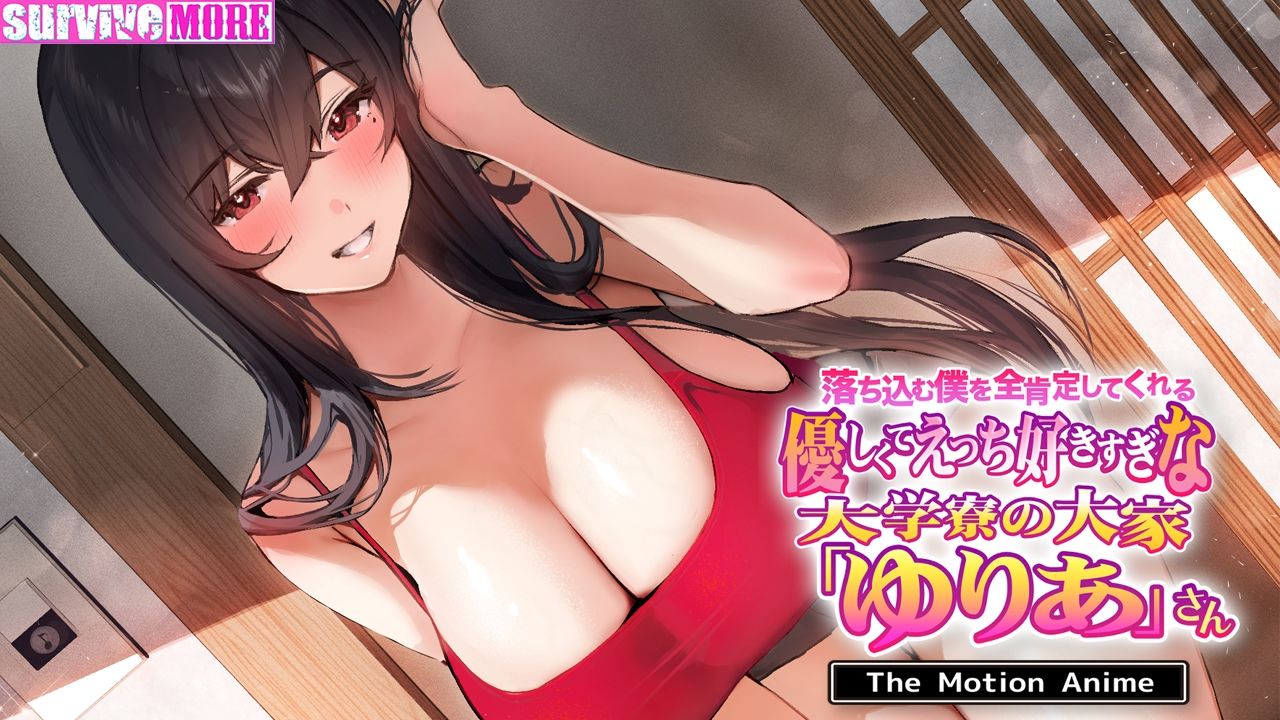 サンプル画像4:落ち込む僕を全肯定してくれる優しくてえっち好きすぎな大学寮の大家「ゆりあ」さん The Motion Anime(survive more) [d_564570]