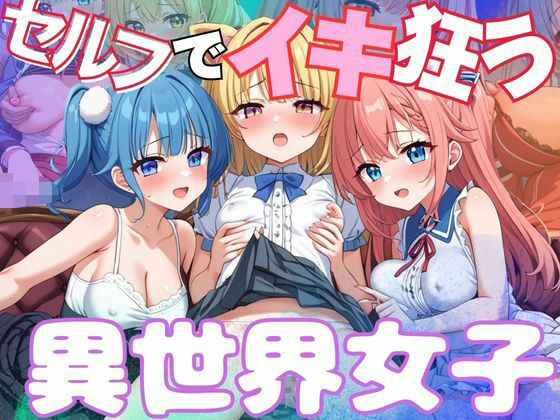 セルフでイキ狂う異世界女子【ぷりずむがーでん】