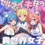 セルフでイキ狂う異世界女子