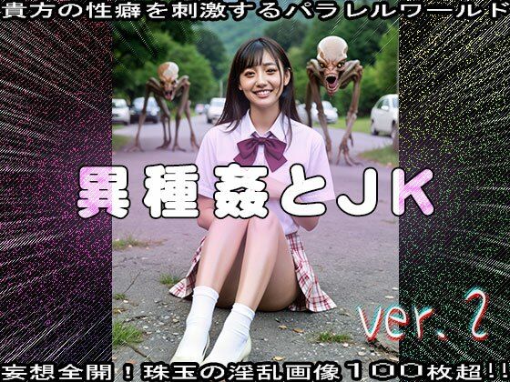 【異種姦】モンスターと女子校生 2 画像1