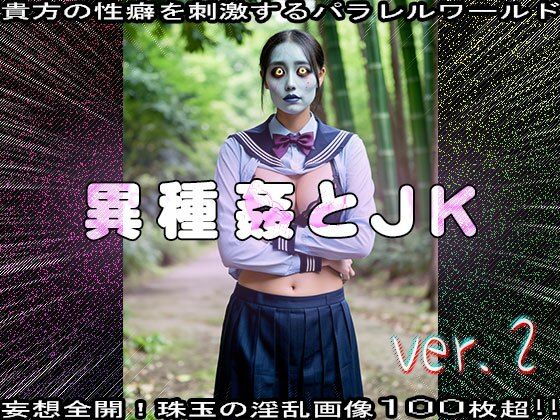 【異種姦】モンスターと女子校生 2 画像9