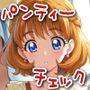 今日のパンティーチェック！その9