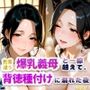 色香漂う爆乳義母と一線越えて、背徳種付けに溺れた夜  Vol.1