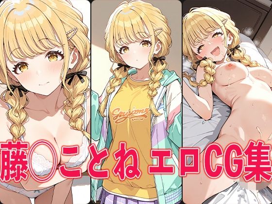 学◯ス 藤◯ことね エロCG集【aiどる】