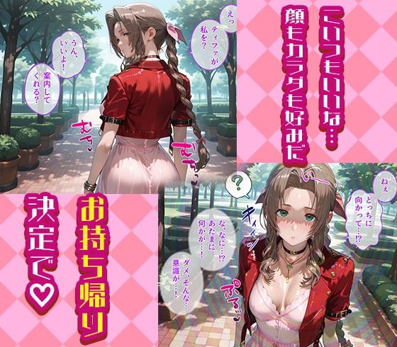ティファとエアリスを着せ替え縛って無責任膣内出しする話 画像2