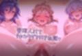 洗脳ハーレム_ルームシェアの管理人になって_世界を守る女の子達を好き放題