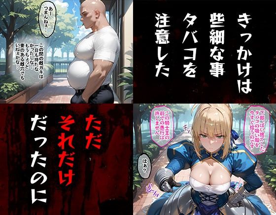 サンプル画像1:タバコを注意しただけなのに  Fate  セイバー編(完堕師) [d_564638]