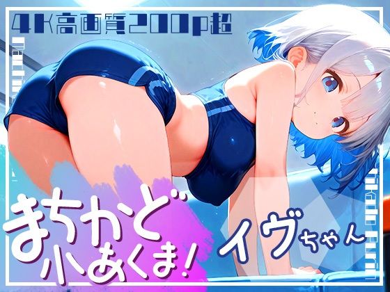 まちかど小あくま！白雪イヴ vol.1[まちかどぷりん]
