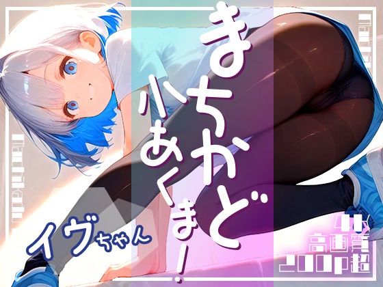 まちかど小あくま!白雪イヴ vol.2の画像