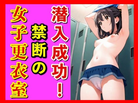 潜入！これが女子更衣室！