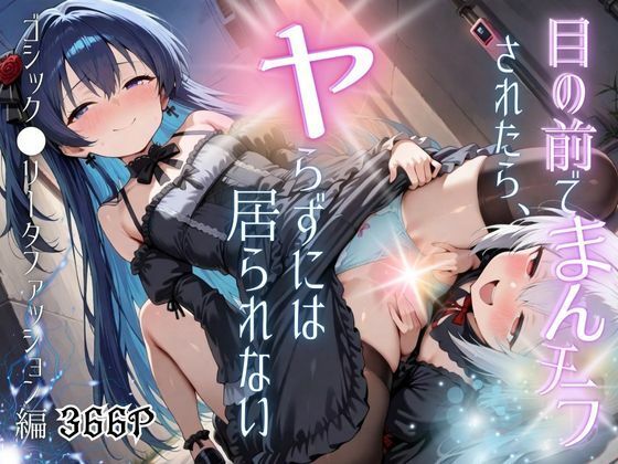ゴシッヤらずにはとんでもない秘密がある【目の前でまんチラされたら、ヤらずにはいられないゴシック●リータファッション編】　by　ポルチオ商事