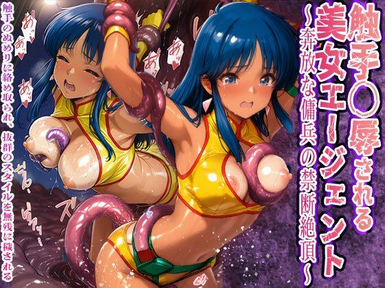 触手〇辱される美女エージェント 奔放な傭兵の禁断絶頂触手と粘液に敗北【触手堂総本山】