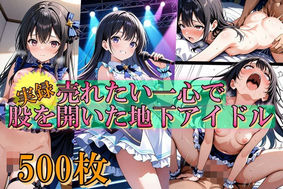 売れたい一心で、股を開いた地下アイドル