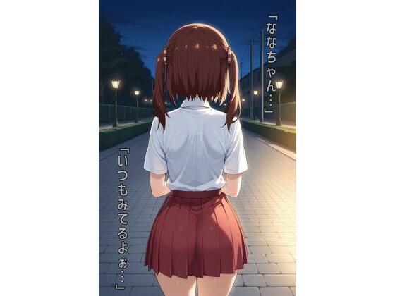 「ななちゃん…いつもみてるよぉ…」