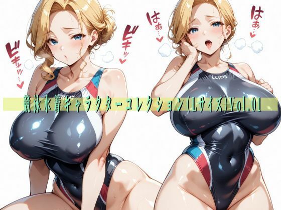 競泳水着キャラクターコレクション（Lサイズ）Vol.01