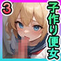 子作り便女3