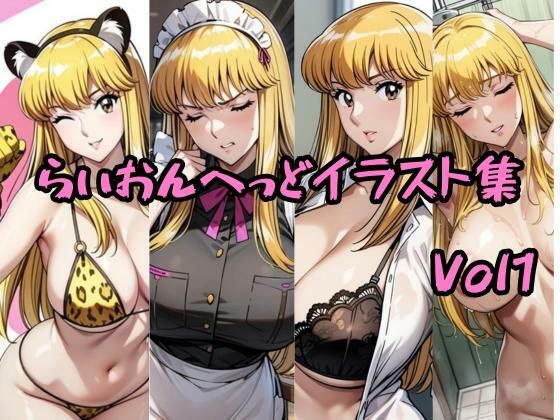 こ〇亀らいおんへっどイラスト集 Vol1