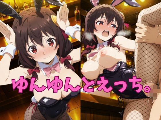 ゆんゆんとえっち。