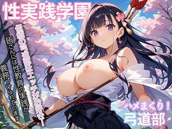 性実践学園 伝統の弓道部はエッチがお好き!【マジカルきなこ】