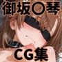 ヒロインシェア‐色んな男に好き放題〇されるCG集‐御坂〇琴編
