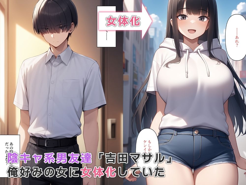 サンプル画像1:陰キャだった男友達が女体化して好みの女性になっていた(ねずみのバンキング) [d_564734]