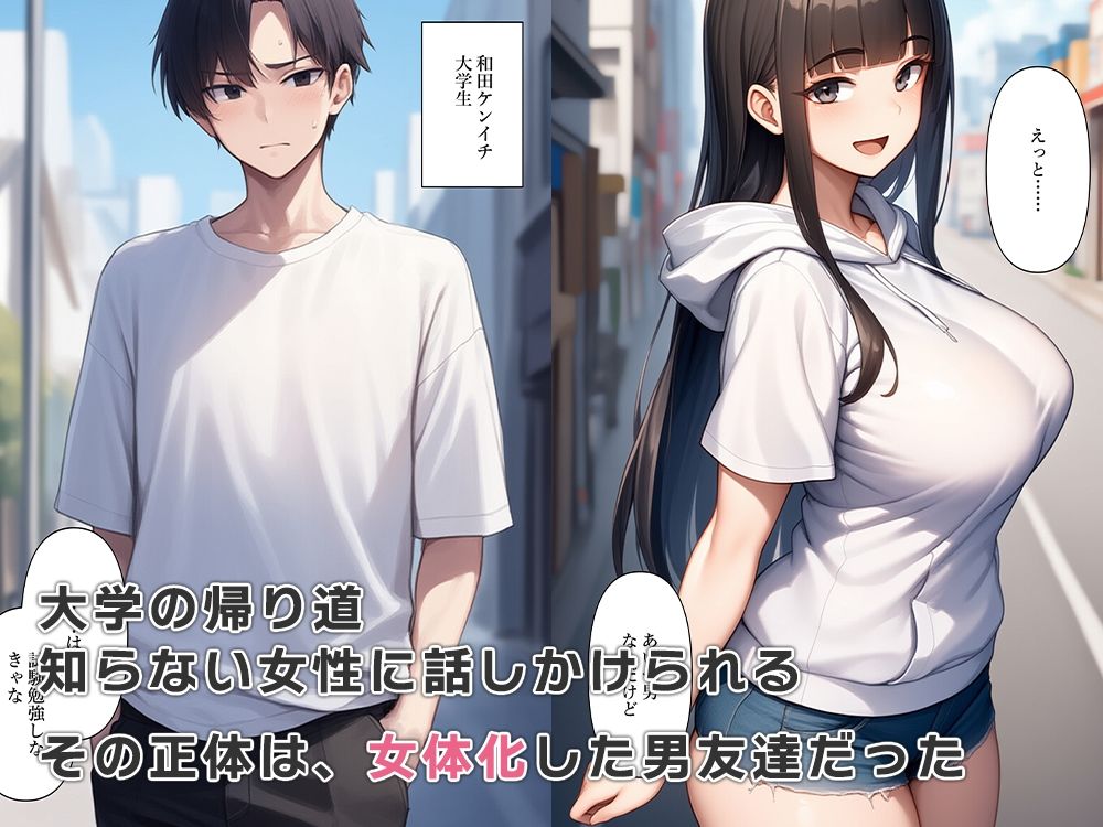 サンプル画像2:陰キャだった男友達が女体化して好みの女性になっていた(ねずみのバンキング) [d_564734]