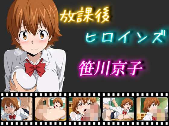 放課後ヒロインズ  笹川京子【ヒロイン turbo type D】