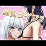 姉乳ライフ2