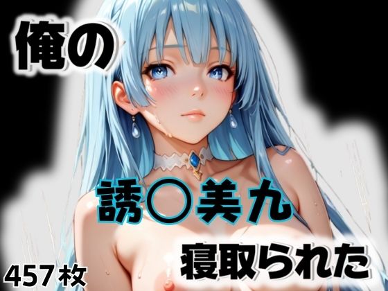 俺の誘〇美九が寝取られた【愛ここから】