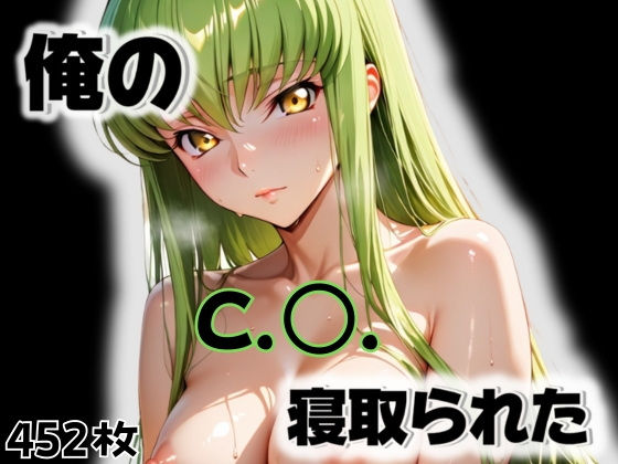 俺のC.〇.が寝取られた【愛ここから】