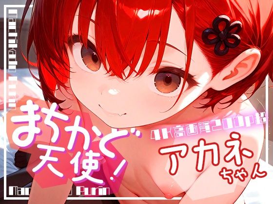 まちかど天使！アカネちゃん vol.1[まちかどぷりん]