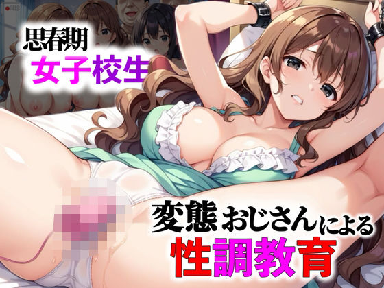 思春期の女子校生たちに変態おじさんによる性教育が行われた【禁断果汁】