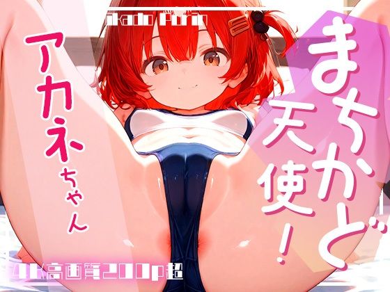 まちかど天使！アカネちゃん vol.2[まちかどぷりん]