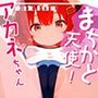 まちかど天使！アカネちゃん vol.2