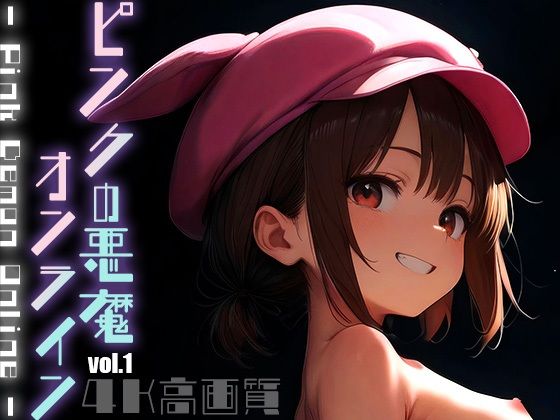AI製 ソードアート・オンライン オルタナティブ ガンゲイル・オンライン（GGO）レン「ピンクの悪魔オンライン vol.1」通常価格440円が85%OFFの66円 2025年05月11日(日)まで