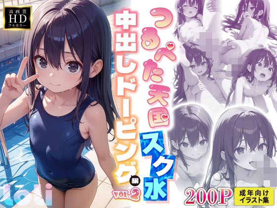 【【つるぺた天国】放課後種付け部スク水中出しドーピング編VOL.2】