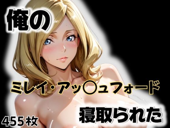 俺のミレイ・アッ〇ュフォードが寝取られた