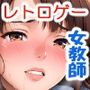 同級生:Re【女教師、芹〇よしこEXルート】