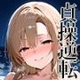 貞操逆転ハーレム世界
