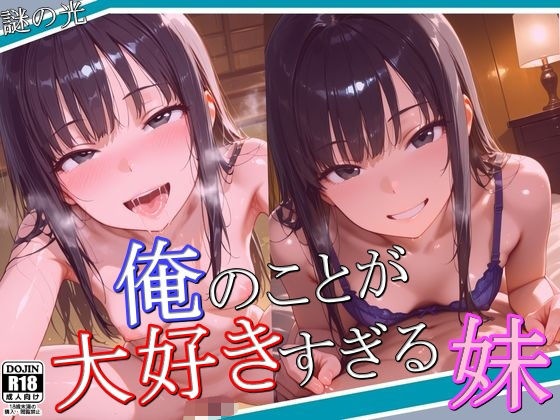 俺のことが大好きすぎる妹【謎の光】