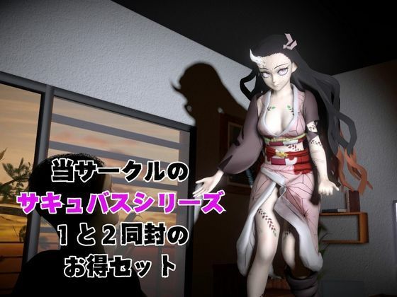 サンプル画像1:鬼滅の刃から鬼モードの禰豆子が登場、サキュバスプレイ1＆2の動画セット(異世界転生) [d_564855]