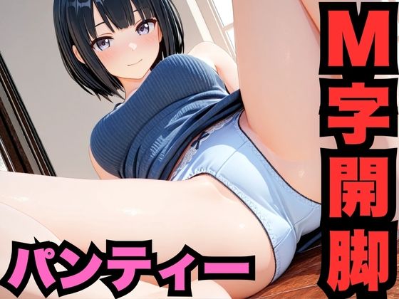 M字開脚のパンティー