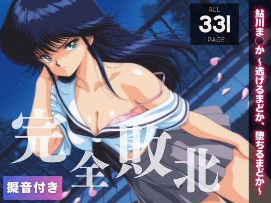 【完全敗北】鮎川ま◯か 〜逃げるまどか、堕ちるまどか〜(種きゅん☆ハーレム計画)