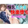 爆乳スク水女子の快楽落ち 夢の学園