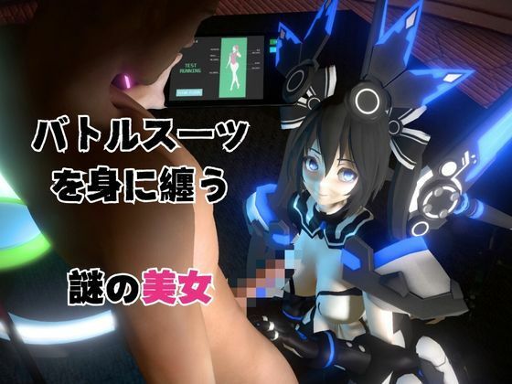 謎のバトルスーツロボ復峯グレースが登場、セックスロボ編、次元突破編の2動画セット 画像1