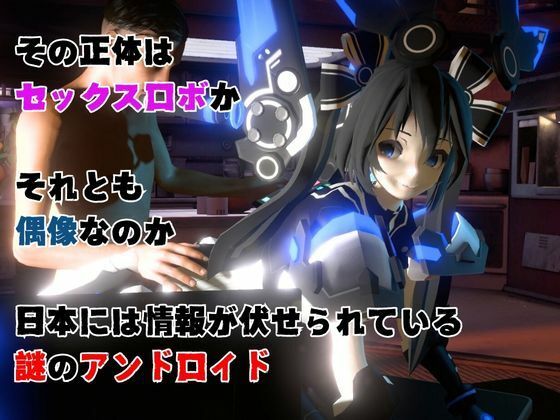 謎のバトルスーツロボ復峯グレースが登場、セックスロボ編、次元突破編の2動画セット 画像2