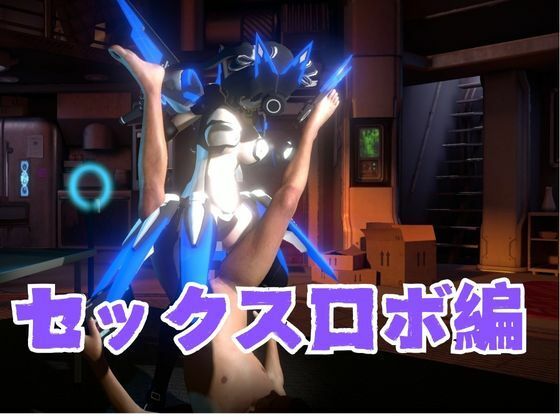 謎のバトルスーツロボ復峯グレースが登場、セックスロボ編、次元突破編の2動画セット 画像3